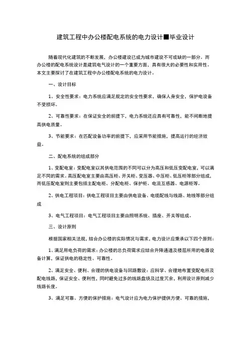建筑工程中办公楼配电系统的电力设计-毕业设计