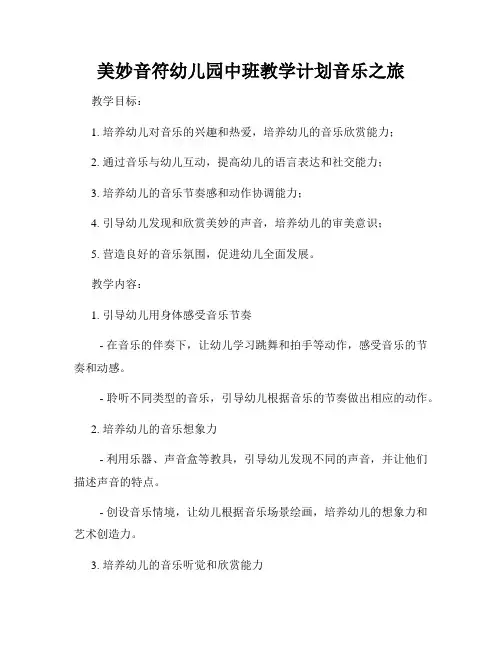美妙音符幼儿园中班教学计划音乐之旅