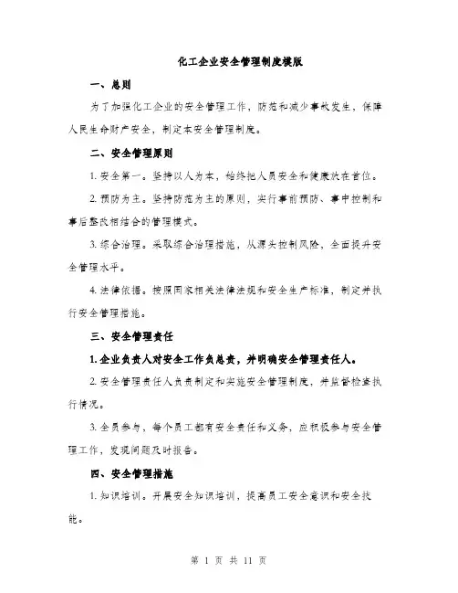 化工企业安全管理制度模版（四篇）