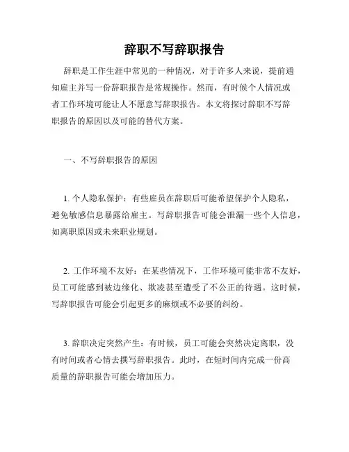 辞职不写辞职报告