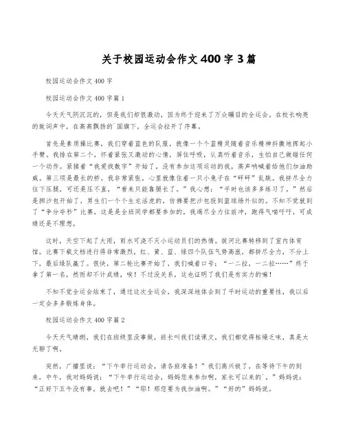 关于校园运动会作文400字3篇