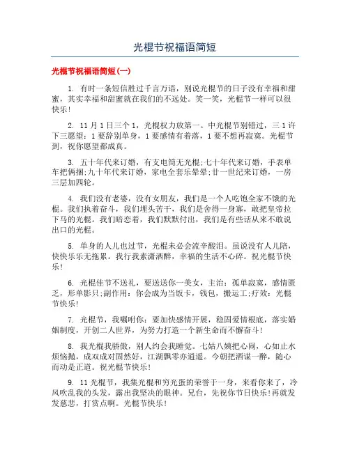 光棍节祝福语简短