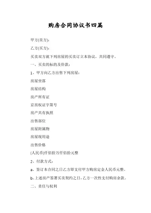 购房合同协议书四篇