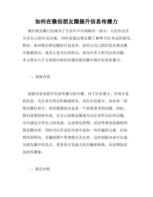 如何在微信朋友圈提升信息传播力