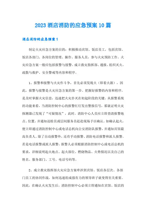 2023酒店消防的应急预案10篇