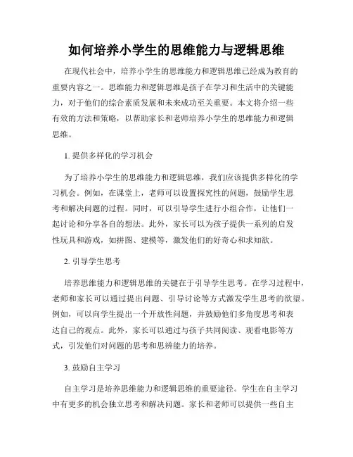 如何培养小学生的思维能力与逻辑思维