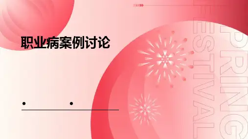 《职业病案例讨论》课件
