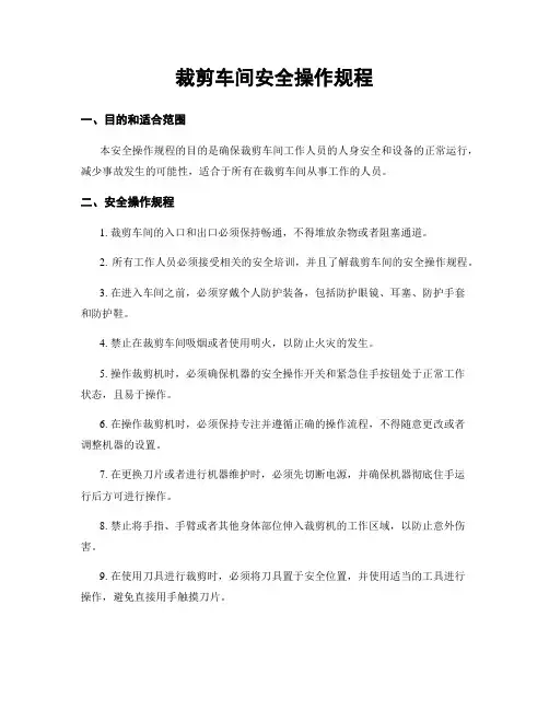 裁剪车间安全操作规程