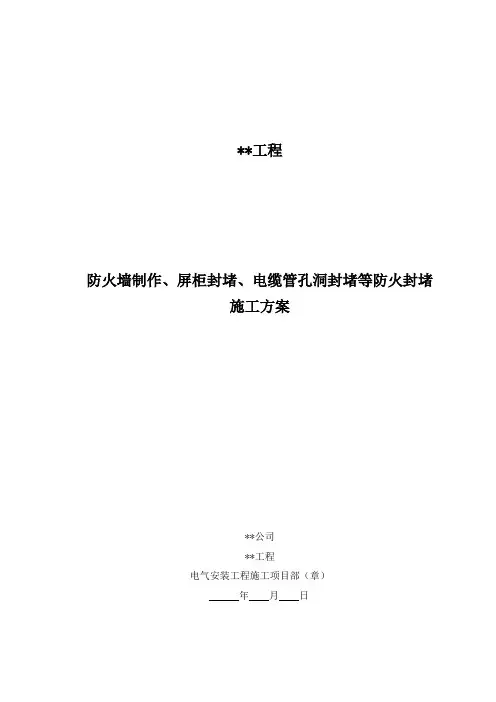 防火墙制作、屏柜封堵、电缆管孔洞封堵等防火封堵