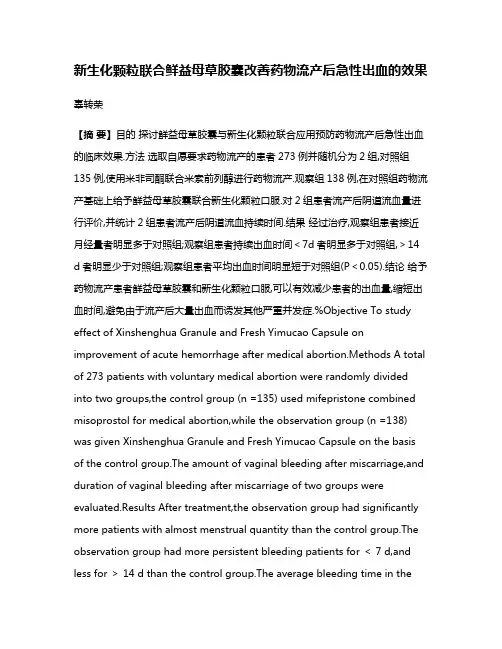 新生化颗粒联合鲜益母草胶囊改善药物流产后急性出血的效果