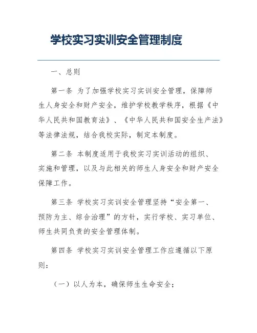 学校实习实训安全管理制度