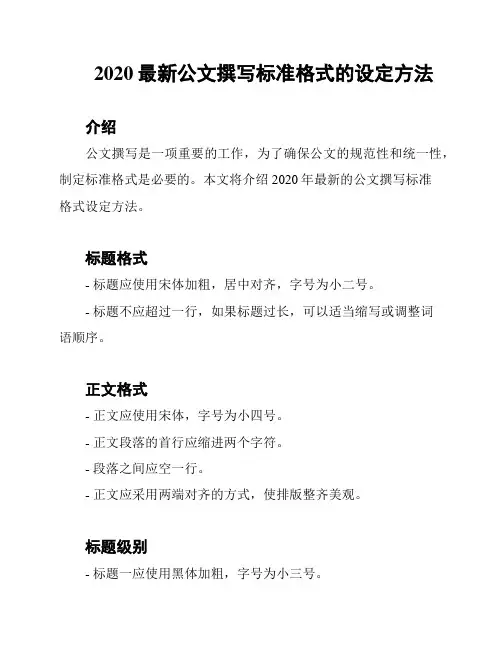 2020最新公文撰写标准格式的设定方法