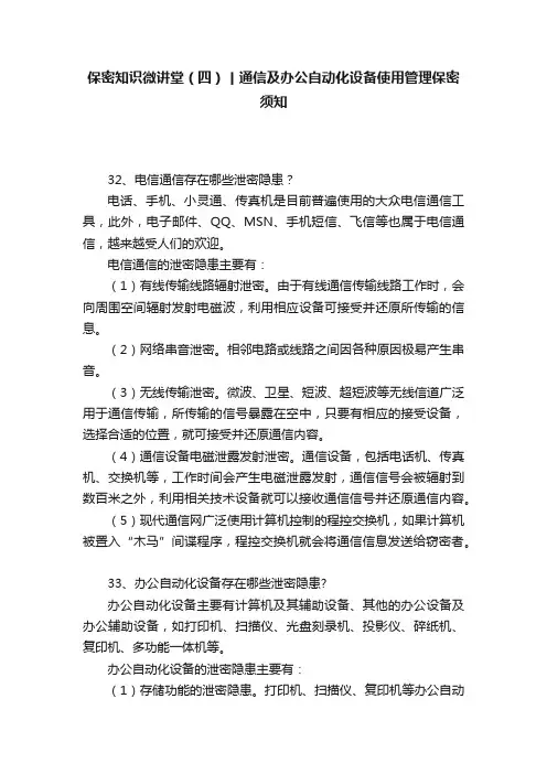 保密知识微讲堂（四）丨通信及办公自动化设备使用管理保密须知