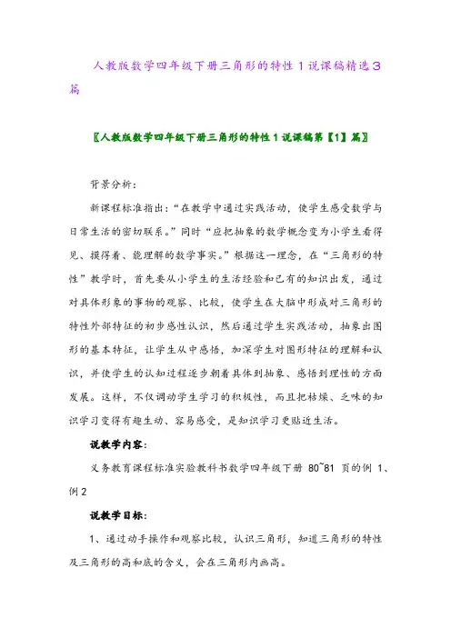 2024年人教版数学四年级下册三角形的特性1说课稿精选3篇