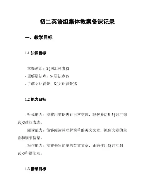 初二英语组集体教案备课记录