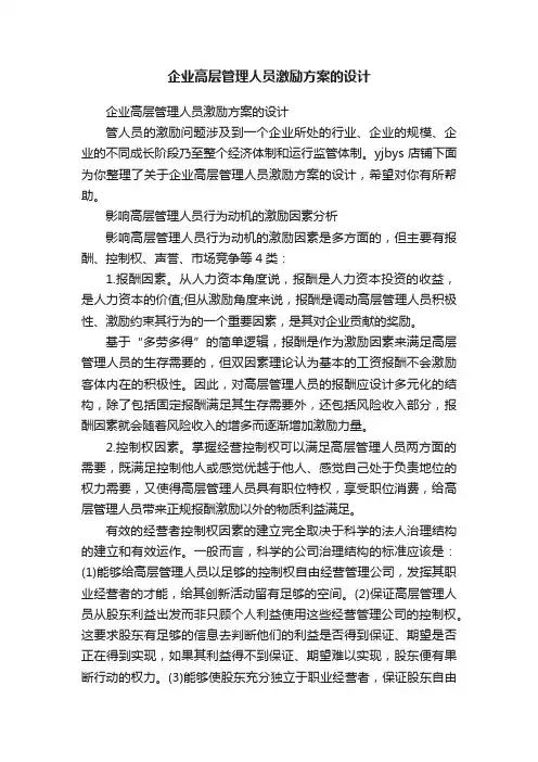 企业高层管理人员激励方案的设计
