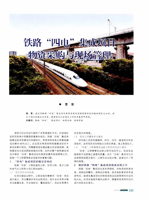 铁路“四电”集成项目物资采购与现场管理