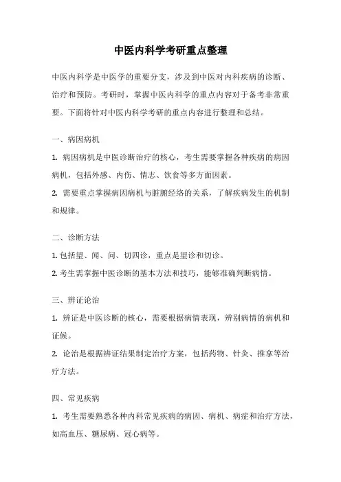 中医内科学考研重点整理