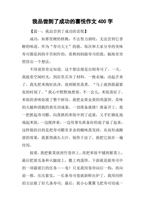 我品尝到了成功的喜悦作文400字