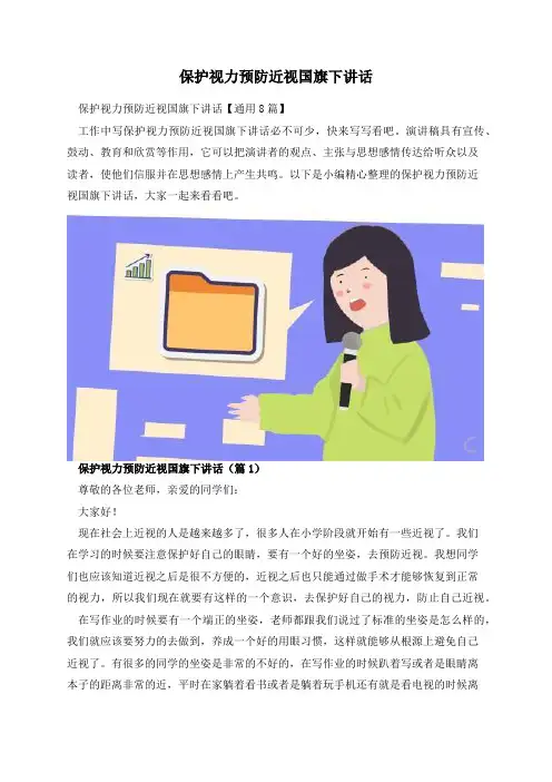保护视力预防近视国旗下讲话