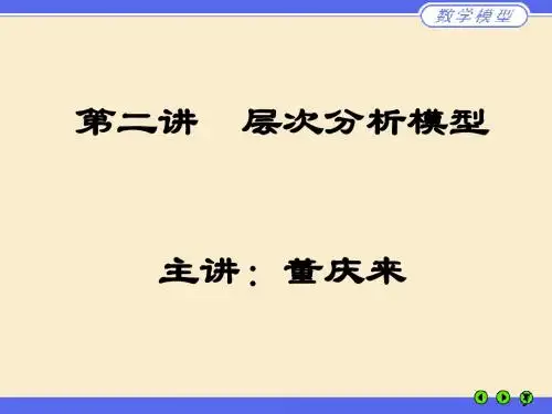 第二讲  层次分析模型