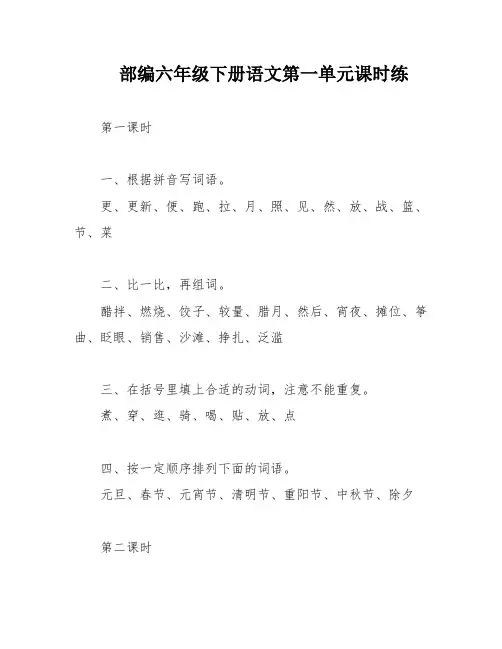 部编六年级下册语文第一单元课时练