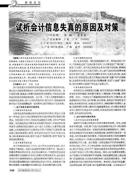 试析会计信息失真的原因及对策