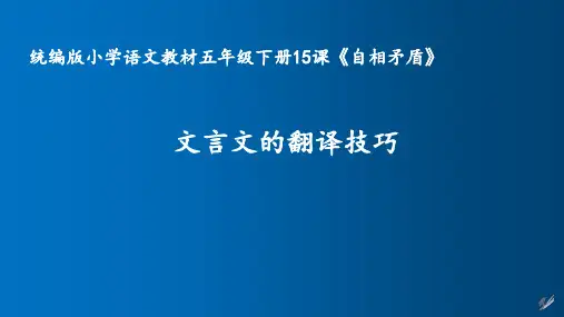 文言文的翻译技巧《自相矛盾》课件