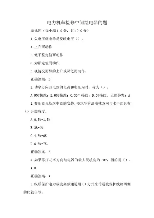 电力机车检修中间继电器的题