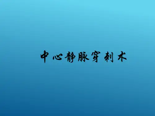 中心静脉穿刺