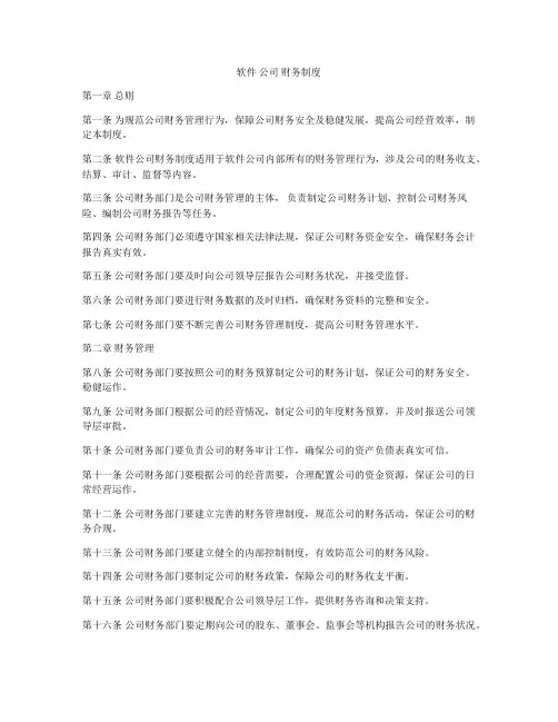 软件 公司 财务制度