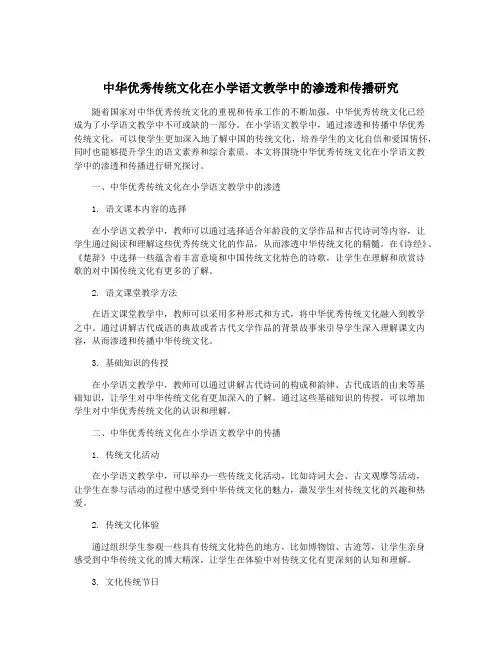 中华优秀传统文化在小学语文教学中的渗透和传播研究