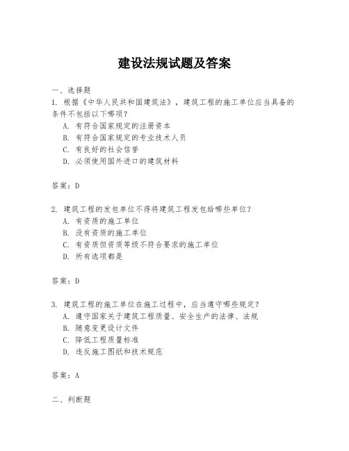 建设法规试题及答案