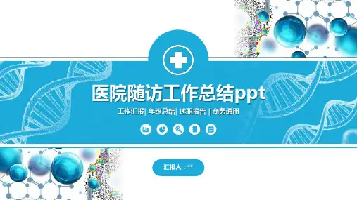 医院随访工作总结ppt