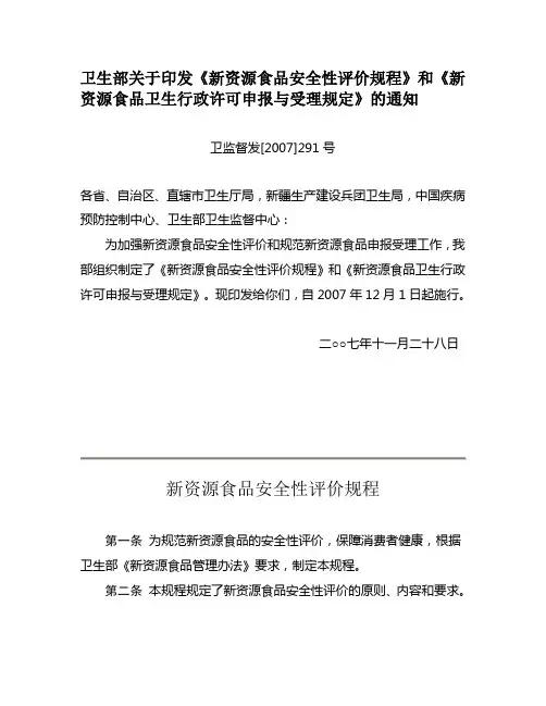 新资源食品安全性评价规程