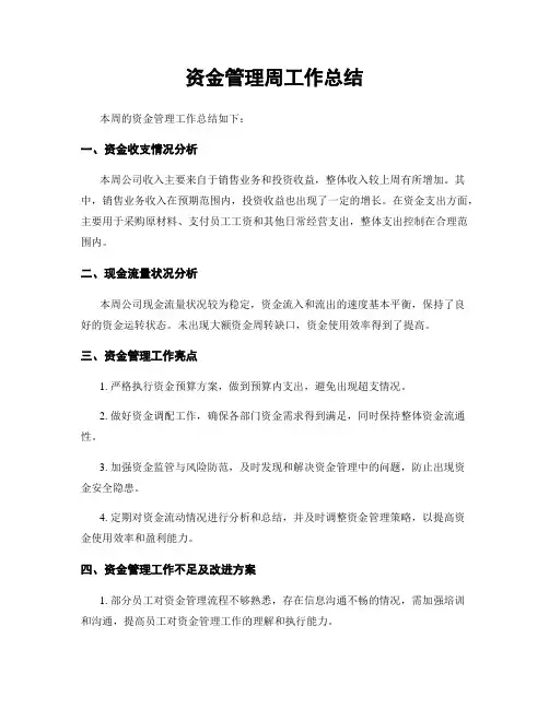 资金管理周工作总结