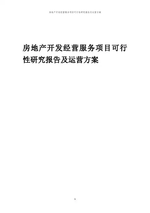 2024年房地产开发经营服务项目可行性研究报告及运营方案