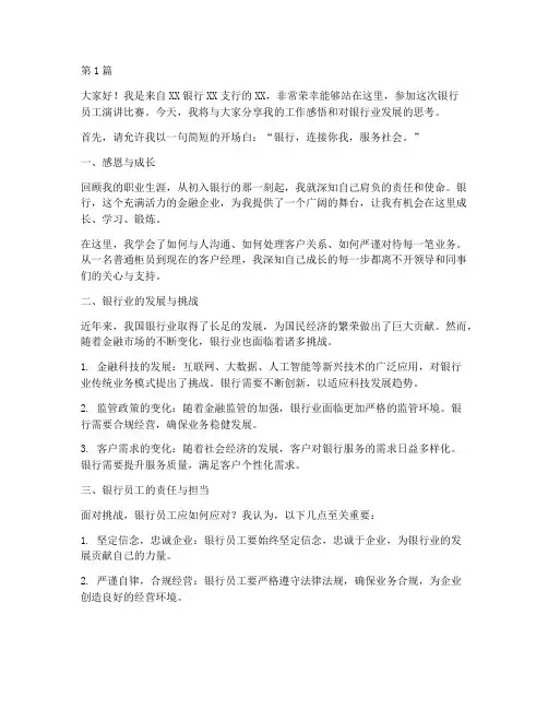 银行员工演讲比赛发言稿(3篇)