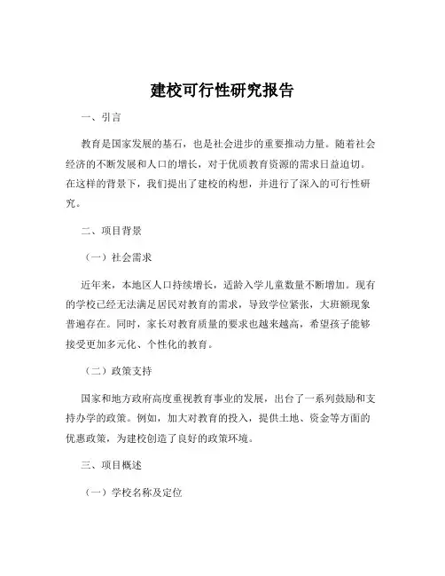 建校可行性研究报告