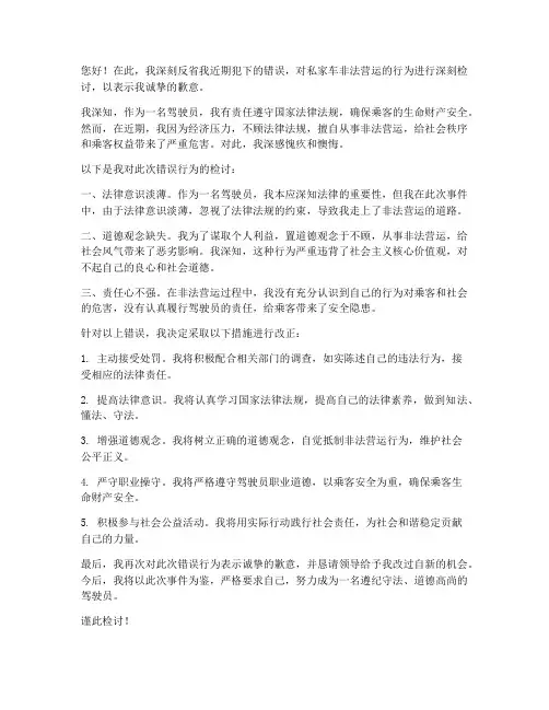 私家车非法营运检讨书范文