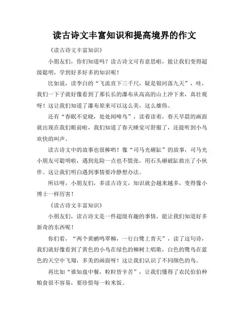 读古诗文丰富知识和提高境界的作文