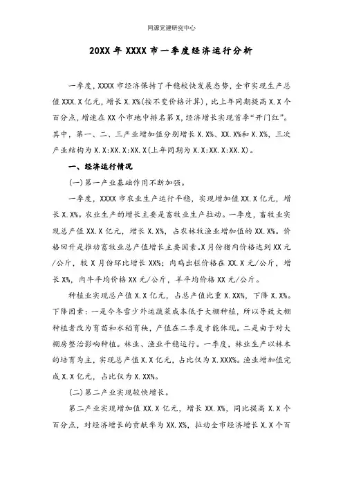 20XX年XXXX市一季度经济运行分析