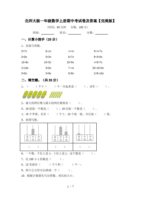 北师大版一年级数学上册期中考试卷及答案【完美版】