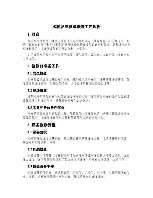 水轮发电机组检修工艺规程