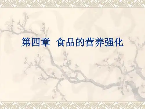 高级食品营养学全套——第4章