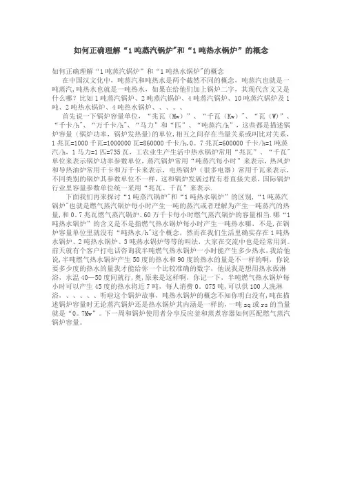 如何正确理解“1吨蒸汽锅炉”和“1吨热水锅炉”的概念