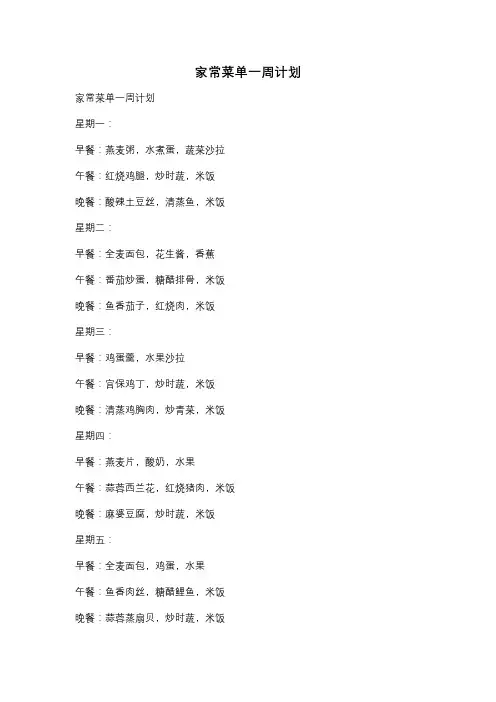 家常菜单一周计划