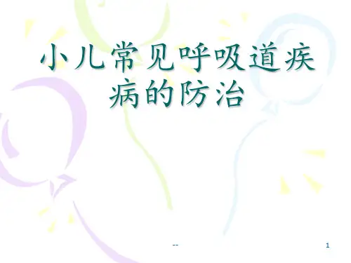 小儿常见呼吸道疾病防治PPT课件