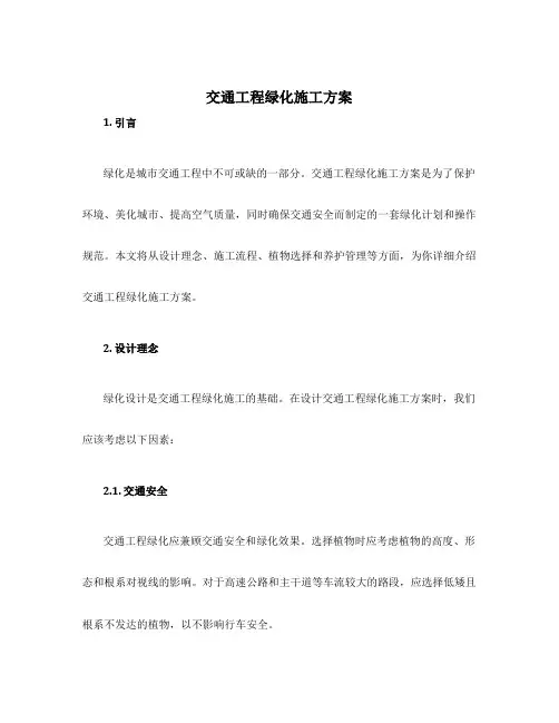 交通工程绿化施工方案