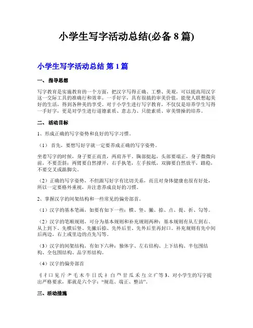 小学生写字活动总结(必备8篇)